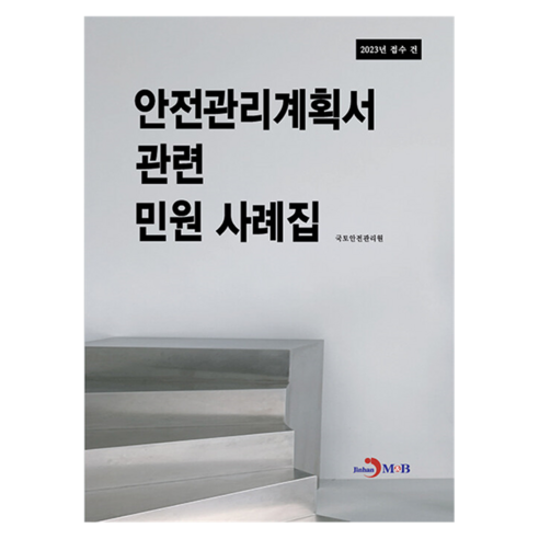 안전관리계획서 관련 민원 사례집, 반양장