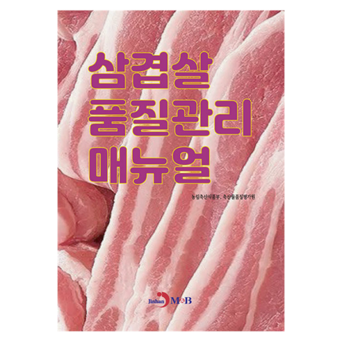 삼겹살 품질관리 매뉴얼, 반양장