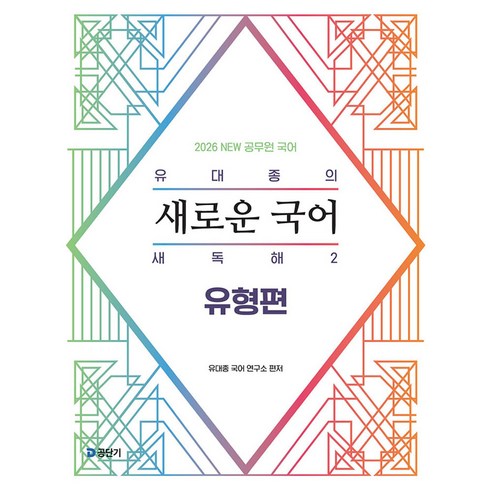 2026 NEW 유대종의 새로운 국어 새독해 2 - 유형편, 에스티유니타스