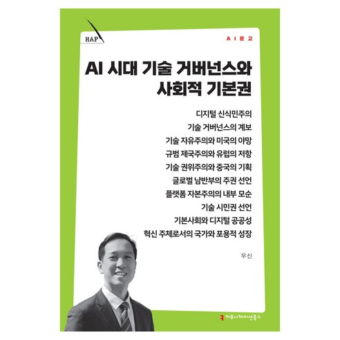 AI 시대 기술 거버넌스와 사회적 기본권, 커뮤니케이션북스, 우신