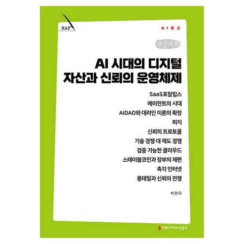 AI 시대의 디지털 자산과 신뢰의 운영체제 큰글자책, 커뮤니케이션북스, 박한우