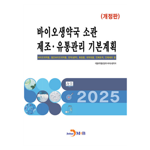 바이오생약국 소관 제조 유통관리 기본계획:바이오의약품 첨단바이오의약품 한약(생약) 화장품 의약외품 인체조직 인체세포 등, 식품의약품안전처 바이오생약국, 진한엠앤비, 반양장