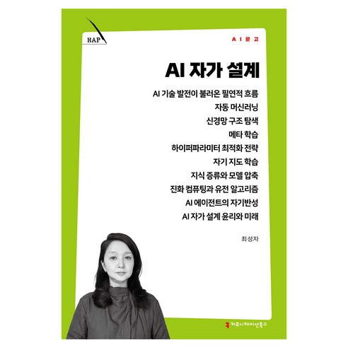 AI 자가 설계, 커뮤니케이션북스, 최성자