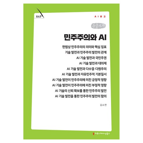 민주주의와 AI 큰글자책, 커뮤니케이션북스, 김소연