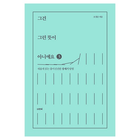 그건 그런 뜻이 아니에요 3:새롭게 읽는 흥미진진한 창세기 탐험, 비전북, 오경준