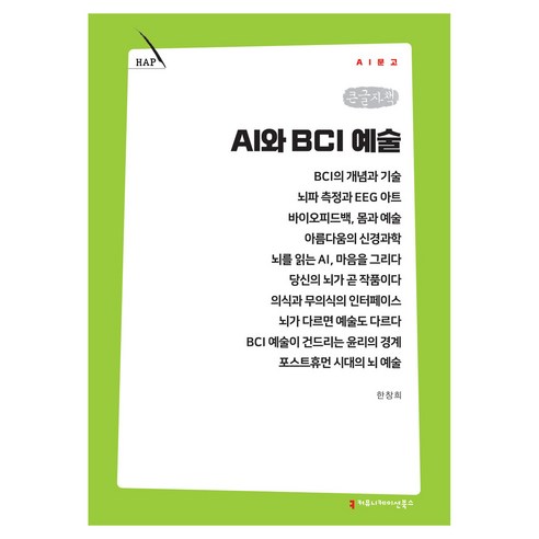 AI와 BCI 예술 큰글자책, 커뮤니케이션북스, 한창희