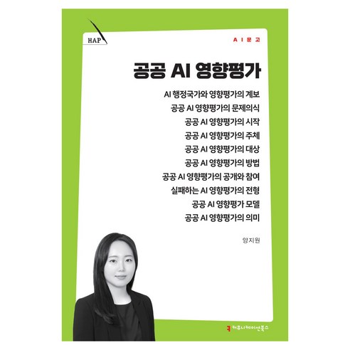 공공 AI 영향평가, 커뮤니케이션북스, 양지원