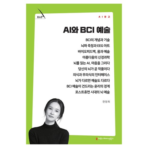 AI와 BCI 예술, 커뮤니케이션북스, 한창희