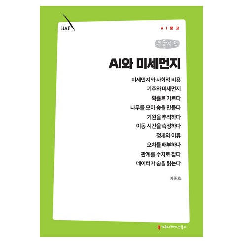 AI와 미세먼지 큰글자책, 커뮤니케이션북스, 이준호