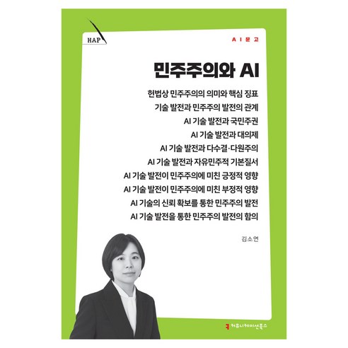 민주주의와 AI, 커뮤니케이션북스, 김소연