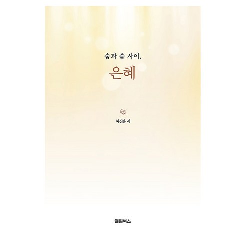 숨과 숨 사이 은혜, 엘림북스, 허진용