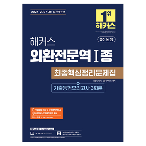 2026 2027 해커스 외환전문역 I종 최종핵심정리문제집 + 기출동형모의고사 3회 개정판, 해커스금융