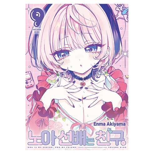 노아 선배는 친구 9, 서울미디어코믹스(서울문화사), Enma Akiyama
