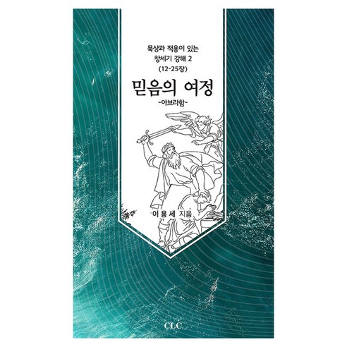 믿음의 여정, 이용세, CLC(기독교문서선교회)