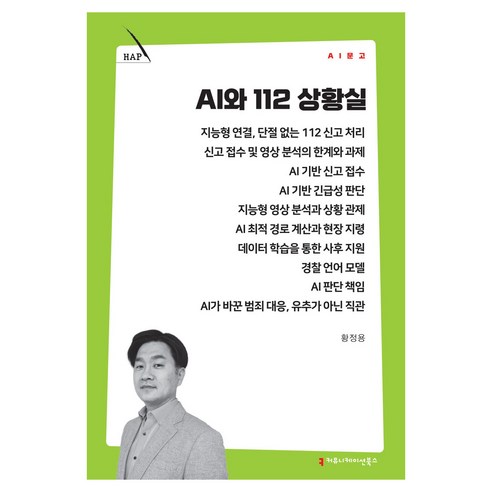 AI와 112 상황실, 커뮤니케이션북스, 황정용