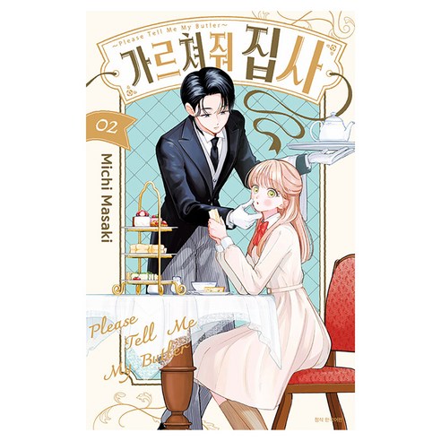 가르쳐줘 집사 2, 서울미디어코믹스(서울문화사), 마사키 미치