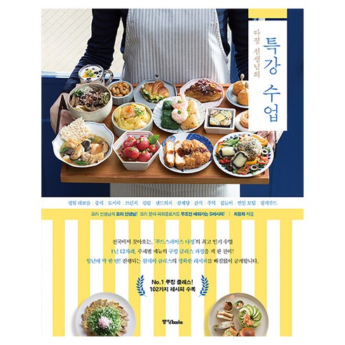 다정 선생님의 특강 수업, 중앙북스, 최정화