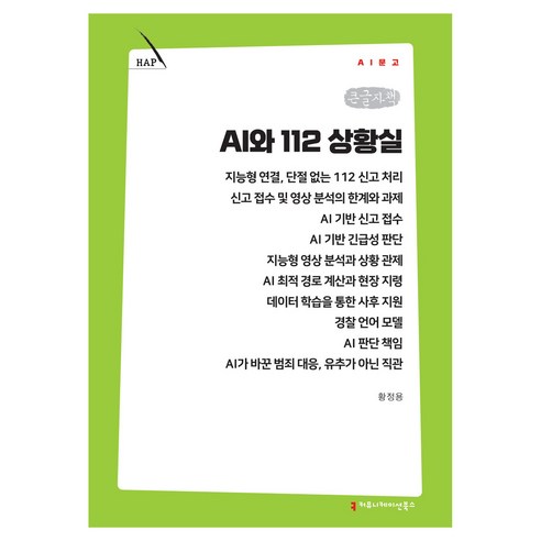 AI와 112 상황실 큰글자책, 커뮤니케이션북스, 황정용