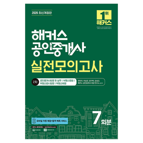 2026 해커스 공인중개사 2차 실전모의고사 7회분 개정판, 해커스공인중개사