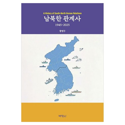 남북한 관계사 1945 2025, 박영사, 황병무