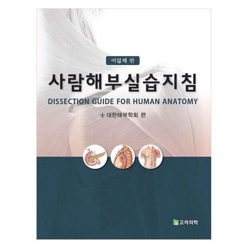 사람해부실습지침 여덟째 판, 반양장