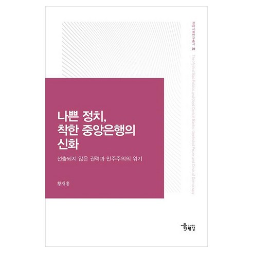 나쁜 정치 착한 중앙은행의 신화 선출되지 않은 권력과 민주주의의 위기, 해남, 황재홍