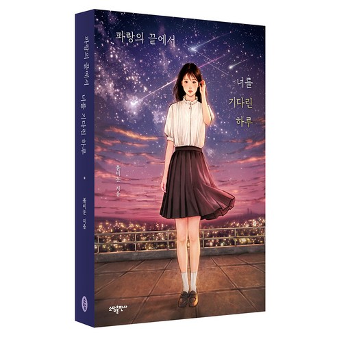 파랑의 끝에서 너를 기다린 하루, 봄비눈, 소담
