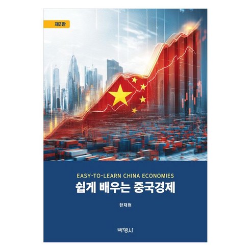 쉽게 배우는 중국경제 제2판, 박영사, 한재현, 반양장