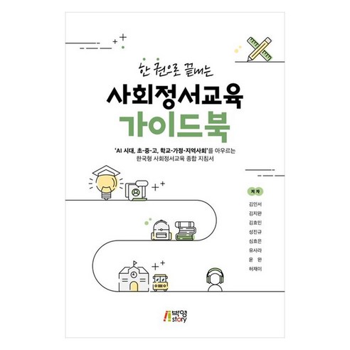 한 권으로 끝내는 사회정서교육 가이드북 : AI시대 초 중 고 학교 가정 지역사회 를 아우르는 한국형 사회정서교육 종합 지침서, 반양장