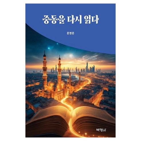 중동을 다시 읽다