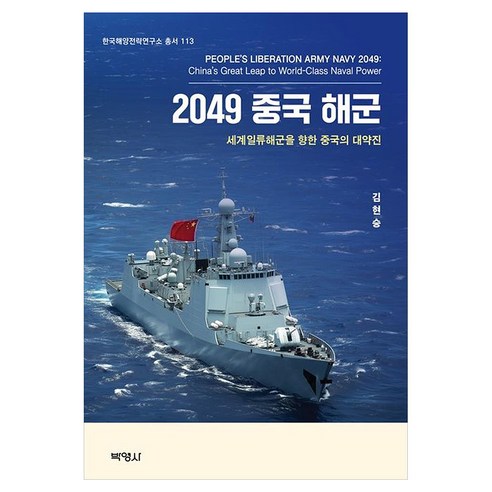 2049 중국해군 세계일류해군을 향한 중국의 대약진, 김현승