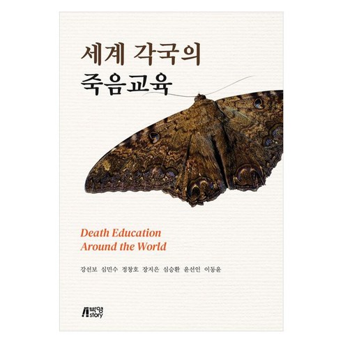세계 각국의 죽음교육, 박영스토리, 강선보, 심민수, 정창호, 장지은, 심승환, 윤선인, 이동윤