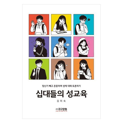 십대들의 성교육:장난기 빼고 존중하며 성에 대해 토론하기, 십대들의 성교육, 김미숙(저), 지구문화, 반양장