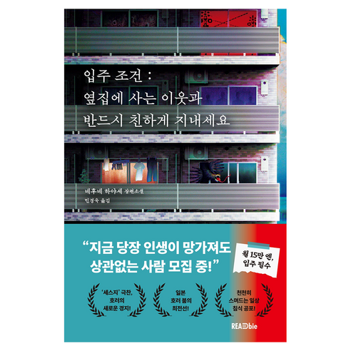 입주 조건: 옆집에 사는 이웃과 반드시 친하게 지내세요, 리드비, 네후네 하야세