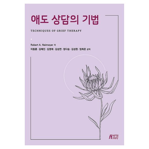 애도 상담의 기법, 반양장