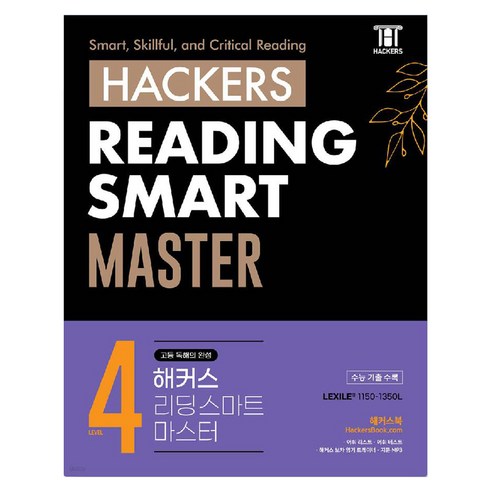 해커스 리딩 스마트 마스터 Level 4, 해커스 어학연구소 저, 해커스어학연구소, 모든 고등학교 학년