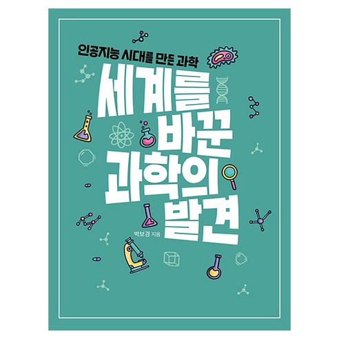세계를 바꾼 과학의 발견:인공지능 시대를 만든 과학, 반양장