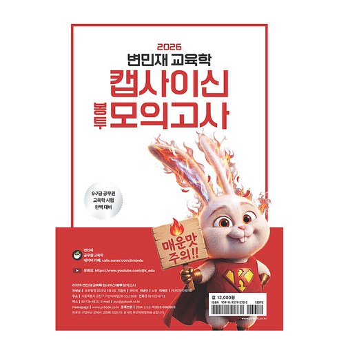 2026 변민재 교육학 캡사이신 봉투 모의고사:9 7급 공무원 교육학 시험 완벽 대비, 박영스토리