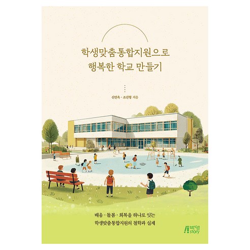 학생맞춤통합지원으로 행복한 학교 만들기, 반양장
