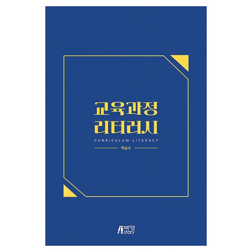 교육과정 리터러시, 박영스토리, 백승수, 반양장
