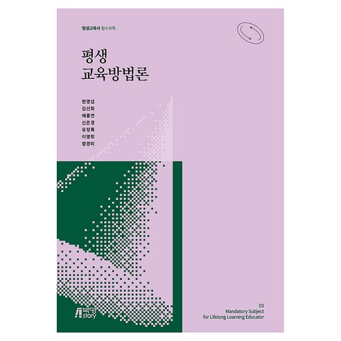 평생 교육방법론, 반양장