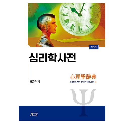 심리학사전 제3판, 박영스토리, 양돈규, 반양장