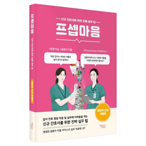 프셉마음: 중환자 간호 약물편:신규 간호사를 위한 진짜 실무 팁, 반양장