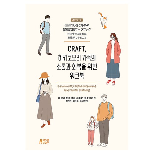 CRAFT 히키코모리 가족의 소통과 회복을 위한 워크북, 박영스토리, 사카이 모토히로, 반양장