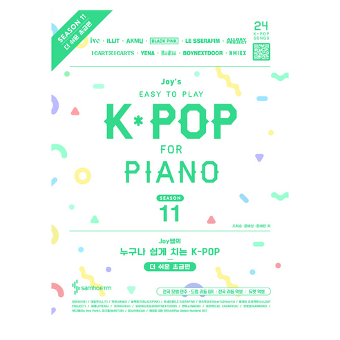 Joy쌤의 누구나 쉽게 치는 K-POP 시즌11 더 쉬운 초급편, 페이퍼북