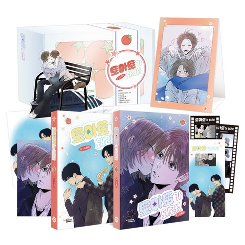 토마토가 돼라! 5~6권 특별판, 다산코믹스(DASAN COMICS), 뮤리