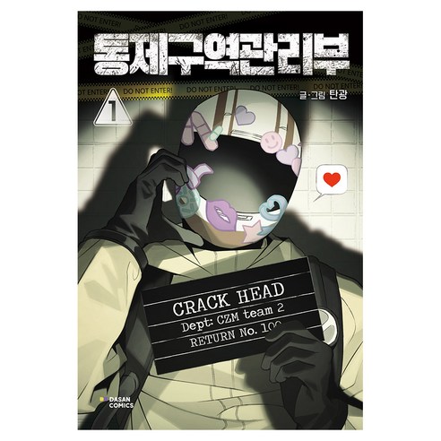 통제구역관리부 1, 다산코믹스(DASAN COMICS), 탄광