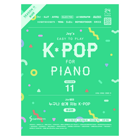 Joy쌤의 누구나 쉽게 치는 K-POP 시즌11 중급편, 페이퍼북
