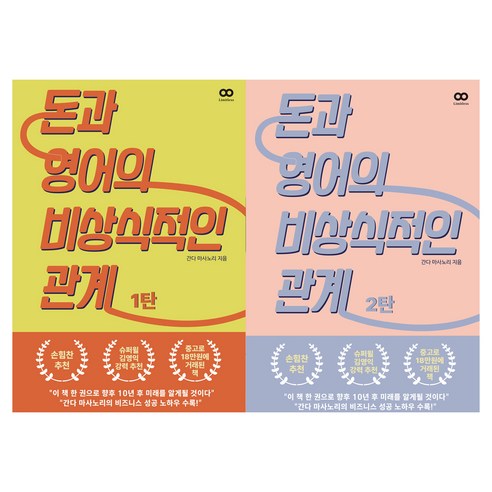 돈과 영어의 비상식적인 관계 세트 전 2권, 리미트리스, 간다 마사노리