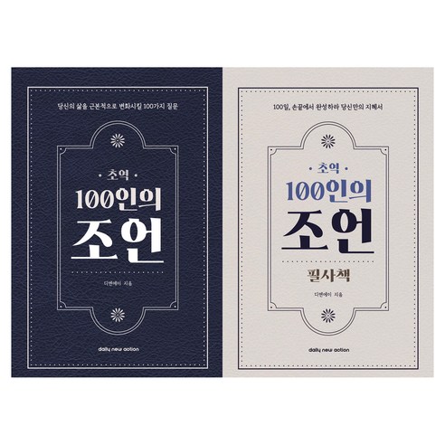 초역 100인의 조언 + 초역 100인의 조언 필사책 세트 전 2권, 반양장